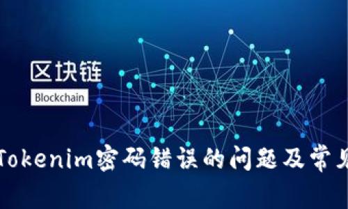 如何解决Tokenim密码错误的问题及常见解决方法