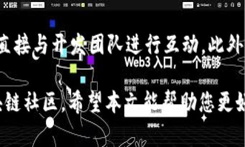 jiaotiTokenIM V2.9.0 版本解析与应用/jiaoti  
TokenIM, 聊天软件, 区块链, 安全通讯/guanjianci  

在当前快速发展的数字化世界中，通讯工具已成为我们日常生活中不可或缺的一部分。尤其是在区块链行业，安全、便捷的通讯工具尤为重要。TokenIM作为一款专注于区块链技术的即时通讯软件，自推出以来便吸引了不少用户的关注。本文将深入分析TokenIM V2.9.0版本的特点及应用，并探讨相关问题。

TokenIM V2.9.0 的主要特性
TokenIM V2.9.0作为一款全新升级的通讯软件，主要在用户体验、安全性和功能多样性方面进行了改进。首先，TokenIM的界面经过重新设计，注重用户交互，可以让用户更直观地使用各项功能；其次，在安全性方面，TokenIM引入了多重加密技术，确保用户的聊天记录和数据不会被泄露；另外，支持多链钱包，方便用户更好地进行数字资产管理。

为什么选择TokenIM作为您的通讯工具？
选择TokenIM的原因有很多。首先，该平台专注于区块链行业，拥有丰富的行业经验和优质的专业团队；其次，TokenIM提供一系列安全保障功能，如指纹识别、验证码及信息加密，确保通讯的安全。此外，TokenIM支持多类型的数字资产交易，用户可以便捷地管理和交换其数字资产，提高投资的灵活性。

如何使用TokenIM V2.9.0的各项功能？
TokenIM V2.9.0的设置相对简单，用户只需下载并安装应用，注册账户后便可使用。在主页面，用户可以轻松找到聊天、群组、钱包等功能模块。通过简单的点击便可进入，进行聊天、发送文件以及管理数字资产等操作。需要注意的是，在进行任何资金交易时，建议用户仔细核对信息，以免发生误操作。

TokenIM与其他通讯软件的比较
与传统的通讯软件相比，TokenIM最大的优势在于其专注于区块链领域，使其在处理相关信息时，具备更强的专业性和安全性。比如，TokenIM拥有特定的安全机制，可以有效抵应钓鱼攻击和其他网络安全问题。而大多数传统通讯软件则缺乏这方面的考虑，容易成为黑客攻击的目标。此外，TokenIM还提供快速的数字资产转账体验，适合频繁进行交易的用户。

TokenIM V2.9.0 的未来发展预测
随着区块链技术的不断发展，TokenIM在未来的发展潜力也不容小觑。首先，TokenIM计划增加更多的功能模块，比如去中心化金融（DeFi）相关功能，吸引更多用户；其次，TokenIM可能会加强与其他区块链项目的合作，提高自身的竞争力；最后，随着用户基数的增长，TokenIM还会持续用户体验，以更好地服务于广大用户。

可能的相关问题

1. TokenIM的安全性如何保证？
TokenIM的安全性是其核心竞争力之一。平台采用了多重加密技术，包括端到端加密，这意味着只有对话的两位用户才能看到聊天内容，第三方无法解密获取；除此之外，TokenIM还引入了多因素身份验证，比如利用手机验证码、指纹识别等方式，确保每次登录都是安全的。此外，TokenIM拥有定期的安全审计，以随时识别和修复潜在的安全隐患。通过这些措施，TokenIM能够为用户提供一个安全的通讯环境。

2. TokenIM支持哪些数字资产？
TokenIM V2.9.0版本支持广泛的数字资产和多个区块链网络的资产管理。这包括但不限于以太坊、比特币以及各种主流的代币。用户可以通过TokenIM钱包快速查看资产余额，进行转账交易，并可以选择不同的区块链网络来完成交易。此外，TokenIM也在持续扩展其支持的加密资产种类，以满足不同用户的需求。对于活跃的交易用户，TokenIM提供的多链支持将大大提高其交易的便捷性。

3. 如何解决TokenIM使用中的问题？
在使用TokenIM的过程中，用户可能会遇到各种问题，比如注册失败、登录问题或交易延迟等。首先，用户在注册时需要确保填写的信息正确且完整。若遇到登录问题，请检查网络连接，并确保密码输入无误。对于交易延迟的现象，可能是由于网络拥堵或区块链确认时间过长，建议用户等待一段时间后查看。此外，TokenIM在其官方网站及社区内设有FAQ和客服支持，用户可以随时寻求帮助。

4. TokenIM与传统社交软件的主要区别是什么？
TokenIM与传统社交软件的主要区别在于其功能和目标用户群体。传统社交软件通常侧重于日常沟通和社交互动，而TokenIM则专注于为区块链用户提供一个安全、便捷的通讯和交易环境。在功能上，TokenIM集成了数字资产管理功能，允许用户在聊天中直接进行资产交易、转账。此外，其安全机制和隐私保护措施也远超传统社交软件，更加适合频繁进行数字资产交易的用户。

5. TokenIM的社区生态如何？
TokenIM的社区生态非常活跃，用户可以通过官方论坛、社交媒体平台等途径与其他用户进行交流、分享经验。TokenIM还定期举行各种活动，比如AMA（Ask Me Anything）等，让用户可以直接与开发团队进行互动。此外，TokenIM也鼓励用户提出意见和建议，以帮助不断完善产品。通过与用户的紧密合作，TokenIM不仅可以增强用户粘性，还可以不断其产品，以满足不断变化的市场需求。

综上所述，TokenIM V2.9.0版本作为一款专注于区块链通讯的应用，具备了安全性、专业性和便捷性等特点。随着其不断发展，预计未来会有更多的用户加入，从而形成一个更加庞大的区块链社区。希望本文能帮助您更好地了解TokenIM，为您的数字生活提供有力支持。