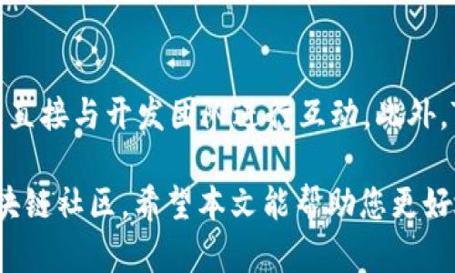 jiaotiTokenIM V2.9.0 版本解析与应用/jiaoti  
TokenIM, 聊天软件, 区块链, 安全通讯/guanjianci  

在当前快速发展的数字化世界中，通讯工具已成为我们日常生活中不可或缺的一部分。尤其是在区块链行业，安全、便捷的通讯工具尤为重要。TokenIM作为一款专注于区块链技术的即时通讯软件，自推出以来便吸引了不少用户的关注。本文将深入分析TokenIM V2.9.0版本的特点及应用，并探讨相关问题。

TokenIM V2.9.0 的主要特性
TokenIM V2.9.0作为一款全新升级的通讯软件，主要在用户体验、安全性和功能多样性方面进行了改进。首先，TokenIM的界面经过重新设计，注重用户交互，可以让用户更直观地使用各项功能；其次，在安全性方面，TokenIM引入了多重加密技术，确保用户的聊天记录和数据不会被泄露；另外，支持多链钱包，方便用户更好地进行数字资产管理。

为什么选择TokenIM作为您的通讯工具？
选择TokenIM的原因有很多。首先，该平台专注于区块链行业，拥有丰富的行业经验和优质的专业团队；其次，TokenIM提供一系列安全保障功能，如指纹识别、验证码及信息加密，确保通讯的安全。此外，TokenIM支持多类型的数字资产交易，用户可以便捷地管理和交换其数字资产，提高投资的灵活性。

如何使用TokenIM V2.9.0的各项功能？
TokenIM V2.9.0的设置相对简单，用户只需下载并安装应用，注册账户后便可使用。在主页面，用户可以轻松找到聊天、群组、钱包等功能模块。通过简单的点击便可进入，进行聊天、发送文件以及管理数字资产等操作。需要注意的是，在进行任何资金交易时，建议用户仔细核对信息，以免发生误操作。

TokenIM与其他通讯软件的比较
与传统的通讯软件相比，TokenIM最大的优势在于其专注于区块链领域，使其在处理相关信息时，具备更强的专业性和安全性。比如，TokenIM拥有特定的安全机制，可以有效抵应钓鱼攻击和其他网络安全问题。而大多数传统通讯软件则缺乏这方面的考虑，容易成为黑客攻击的目标。此外，TokenIM还提供快速的数字资产转账体验，适合频繁进行交易的用户。

TokenIM V2.9.0 的未来发展预测
随着区块链技术的不断发展，TokenIM在未来的发展潜力也不容小觑。首先，TokenIM计划增加更多的功能模块，比如去中心化金融（DeFi）相关功能，吸引更多用户；其次，TokenIM可能会加强与其他区块链项目的合作，提高自身的竞争力；最后，随着用户基数的增长，TokenIM还会持续用户体验，以更好地服务于广大用户。

可能的相关问题

1. TokenIM的安全性如何保证？
TokenIM的安全性是其核心竞争力之一。平台采用了多重加密技术，包括端到端加密，这意味着只有对话的两位用户才能看到聊天内容，第三方无法解密获取；除此之外，TokenIM还引入了多因素身份验证，比如利用手机验证码、指纹识别等方式，确保每次登录都是安全的。此外，TokenIM拥有定期的安全审计，以随时识别和修复潜在的安全隐患。通过这些措施，TokenIM能够为用户提供一个安全的通讯环境。

2. TokenIM支持哪些数字资产？
TokenIM V2.9.0版本支持广泛的数字资产和多个区块链网络的资产管理。这包括但不限于以太坊、比特币以及各种主流的代币。用户可以通过TokenIM钱包快速查看资产余额，进行转账交易，并可以选择不同的区块链网络来完成交易。此外，TokenIM也在持续扩展其支持的加密资产种类，以满足不同用户的需求。对于活跃的交易用户，TokenIM提供的多链支持将大大提高其交易的便捷性。

3. 如何解决TokenIM使用中的问题？
在使用TokenIM的过程中，用户可能会遇到各种问题，比如注册失败、登录问题或交易延迟等。首先，用户在注册时需要确保填写的信息正确且完整。若遇到登录问题，请检查网络连接，并确保密码输入无误。对于交易延迟的现象，可能是由于网络拥堵或区块链确认时间过长，建议用户等待一段时间后查看。此外，TokenIM在其官方网站及社区内设有FAQ和客服支持，用户可以随时寻求帮助。

4. TokenIM与传统社交软件的主要区别是什么？
TokenIM与传统社交软件的主要区别在于其功能和目标用户群体。传统社交软件通常侧重于日常沟通和社交互动，而TokenIM则专注于为区块链用户提供一个安全、便捷的通讯和交易环境。在功能上，TokenIM集成了数字资产管理功能，允许用户在聊天中直接进行资产交易、转账。此外，其安全机制和隐私保护措施也远超传统社交软件，更加适合频繁进行数字资产交易的用户。

5. TokenIM的社区生态如何？
TokenIM的社区生态非常活跃，用户可以通过官方论坛、社交媒体平台等途径与其他用户进行交流、分享经验。TokenIM还定期举行各种活动，比如AMA（Ask Me Anything）等，让用户可以直接与开发团队进行互动。此外，TokenIM也鼓励用户提出意见和建议，以帮助不断完善产品。通过与用户的紧密合作，TokenIM不仅可以增强用户粘性，还可以不断其产品，以满足不断变化的市场需求。

综上所述，TokenIM V2.9.0版本作为一款专注于区块链通讯的应用，具备了安全性、专业性和便捷性等特点。随着其不断发展，预计未来会有更多的用户加入，从而形成一个更加庞大的区块链社区。希望本文能帮助您更好地了解TokenIM，为您的数字生活提供有力支持。