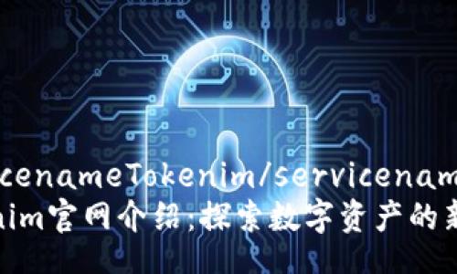 servicenameTokenim/servicename
Tokenim官网介绍：探索数字资产的新时代