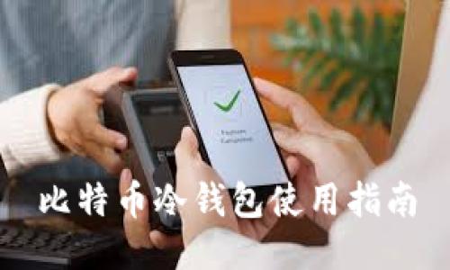 比特币冷钱包使用指南