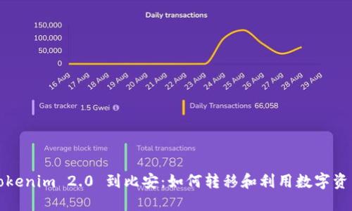 Tokenim 2.0 到比安：如何转移和利用数字资产