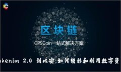 Tokenim 2.0 到比安：如何转