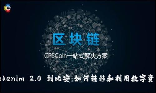 Tokenim 2.0 到比安：如何转移和利用数字资产