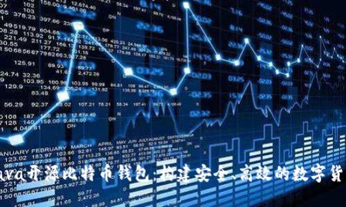 深入了解Java开源比特币钱包：构建安全、高效的数字货币管理工具