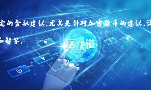 在提供准确的内容之前，我需要说明的是，我无法提供特定的金融建议，尤其是针对加密货币的建议。请在进行任何投资之前，进行全面的研究并咨询专业人士。

以下是与“pig币能提到tokenim2.0吗”相关的内容结构和解答。

和关键词：

pig币与tokenim2.0的关系及转移指南