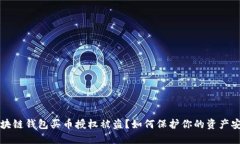 区块链钱包买币授权被盗