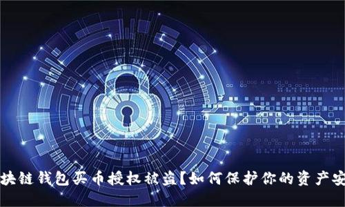 区块链钱包买币授权被盗？如何保护你的资产安全