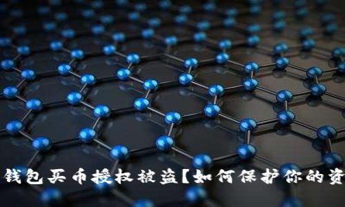 区块链钱包买币授权被盗？如何保护你的资产安全