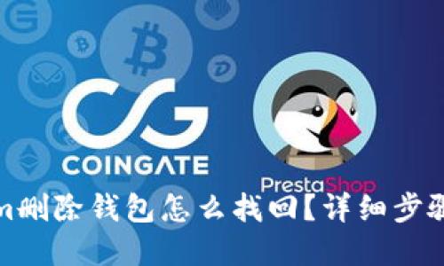 Tokenim删除钱包怎么找回？详细步骤与解答