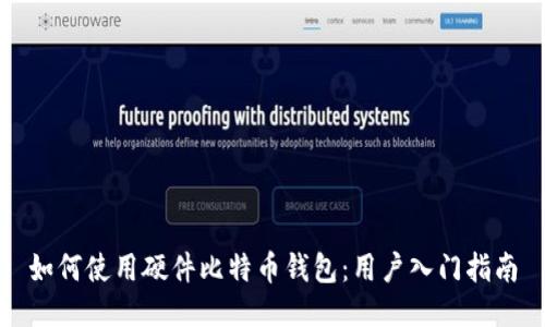 如何使用硬件比特币钱包：用户入门指南