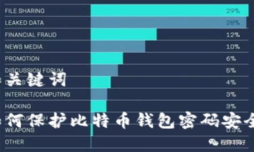 和关键词

如何保护比特币钱包密码安全？