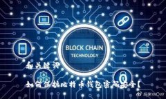 和关键词如何保护比特币