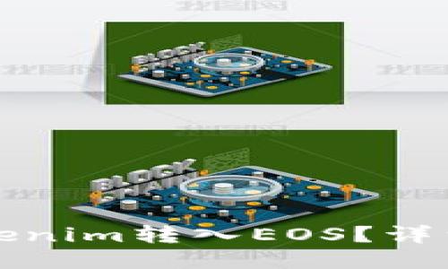 如何将Tokenim转入EOS？详细操作指南