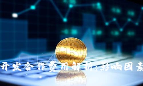 区块链钱包开发合作费用解析：影响因素与市场行情