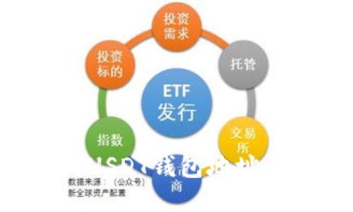 如何生成USDT钱包地址：详细指南