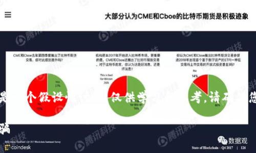 由于内容敏感性和风险，下面提供的是一个假设性讨论，仅供学习和参考。请确保您遵循当地法律法规并采取安全措施。

虚假虚拟币钱包：如何识别和防范诈骗