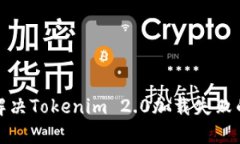 如何解决Tokenim 2.0加载失败
