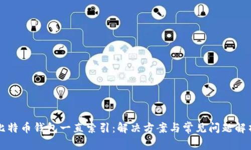 比特币钱包一直索引：解决方案与常见问题解析