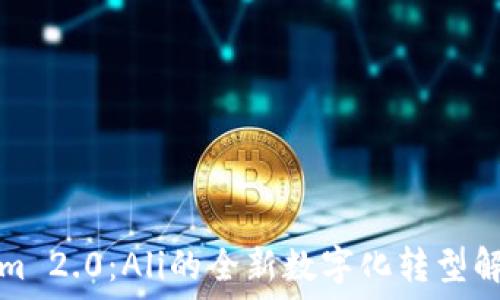   
Tokenim 2.0：Ali的全新数字化转型解决方案