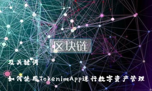 及关键词

如何使用TokenimApp进行数字资产管理
