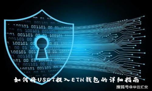 如何将USDT提入ETH钱包的详细指南