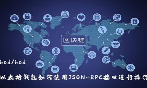 hod/hod

以太坊钱包如何使用JSON-RPC接口进行操作