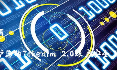 和关键词

如何保护您的Tokenim 2.0账户安全，避免被盗