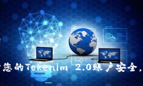 和关键词

如何保护您的Tokenim 2.0账户安全，避免被盗