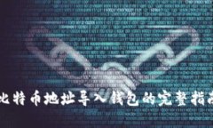 比特币地址导入钱包的完