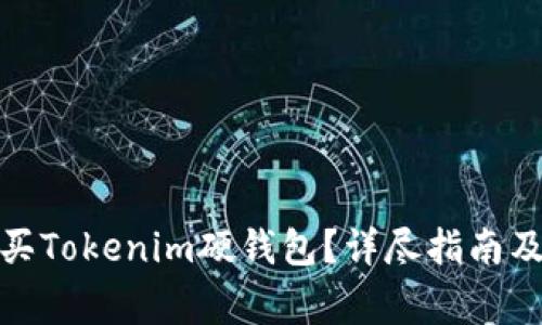 在哪里购买Tokenim硬钱包？详尽指南及注意事项