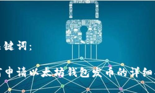 和关键词：

如何申请以太坊钱包发币的详细指南