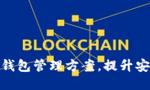 : 你的区块链钱包管理方案，提升安全性与便捷性