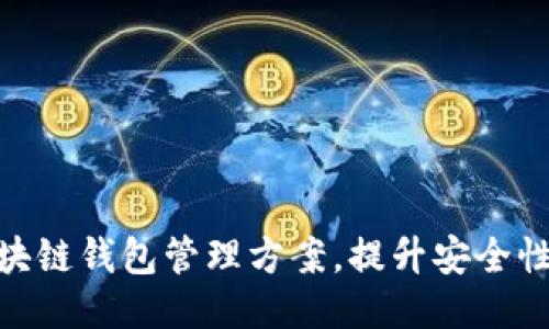 : 你的区块链钱包管理方案，提升安全性与便捷性
