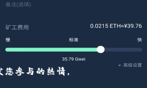 Tokenim 2.0 线下活动全面解析
Tokenim 2.0, 线下活动, 区块链, 加密货币, 交流会/guanjianci

随着区块链技术的发展和加密货币的普及，越来越多的人开始关注Tokenim 2.0这一新兴的活动。作为一个聚焦于区块链和加密货币的线下活动，Tokenim 2.0致力于为社区成员提供一个信息共享、经验交流和资源整合的平台。然而，对于普通用户来说，Tokenim 2.0线下活动具体是怎样的？它有什么样的特色和价值？本文将对此进行深入的探讨和分析。

Tokenim 2.0线下活动的概述
Tokenim 2.0是一项旨在推动区块链技术和加密货币发展的活动，通常包含论坛、讲座、研讨会和秘书处等活动形式。通过集合行业内的专家、开发者和投资者，Tokenim 2.0为参与者提供了一个互相交流和学习的平台。在这个平台上，参与者不仅可以获取最新的市场信息和技术动态，还可以与业内人士建立联系，拓展自己的人脉网络。

线下活动通常是该项目的亮点之一。通过面对面的交流，参与者可以更深入地了解彼此的观点和经验，增进理解和信任。线下活动的内容包括主题演讲、圆桌讨论和问答环节，参与者可以在现场与讲者和其他与会者积极互动，及时获取反馈和建议，这种模式有效提升了参与者的体验。

Tokenim 2.0线下活动的特点
Tokenim 2.0线下活动有几个显著的特点。首先，它注重实用性和互动性。与传统的线上会议相比，线下活动能够提供一个更加生动和直接的交流环境。在这里，参与者不仅是聆听者，更是意见的表达者和问题的提问者。其次，活动通常邀请行业内的领军人物和专家进行分享，这使得参与者能够接触到最前沿的行业动态和技术创新。同时，线下活动的规模相对较小，使得参与者能够与专家进一步交流和探讨，而不仅限于在台上的演讲。

此外，Tokenim 2.0线下活动还注重社区的建设，鼓励参与者之间建立长期合作关系。无论是寻找投资机会，还是探索合作伙伴，Tokenim 2.0都为参与者提供了相应的平台和资源。

参加Tokenim 2.0线下活动的好处
参加Tokenim 2.0线下活动的好处不胜枚举。首先，参与者可以获得最新的行业资讯和技术知识。在快速变化的区块链领域，保持信息的更新至关重要，线下活动提供了这样的机会。

其次，通过与行业专家和其他参与者的互动，参与者可以拓展自己的人脉网络。建立良好的社交关系对于创业者和投资者来说尤其重要，因为许多机会都是通过人际关系而来的。

最后，线下活动还可以提升参与者的交流和演讲能力。在与他人讨论和分享的过程中，参与者能够更有效地表达自己的观点，也能在这个过程中提升自信心。

参与Tokenim 2.0线下活动的准备工作
如果你计划参与Tokenim 2.0的线下活动，那么一些准备工作是不可少的。首先，你需要了解活动的主题和议程。这可以帮助你确定哪些环节对你最有价值，从而使你的参与更加高效。

其次，提前准备一些问题或想法可以使你在与他人交流时更加主动和自信。在活动现场，不妨把自己想要了解的内容列一个清单，确保你能及时向相关专家请教。

此外，准备一些名片也是非常重要的。与会者通常会交换名片，这是建立联系的一种有效方式。通过名片，你可以让其他参与者在会后联系你，从而拓展你的人脉。

可能相关的问题讨论
1. Tokenim 2.0的参与者一般是谁？
Tokenim 2.0的参与者主要包括来自不同领域的专业人士，具体来说，参与者通常包括区块链技术的开发者、投资者、创业者、学者以及相关媒体。每一个群体都有其独特的视角和需求，能够为活动增添多样化的讨论和互动。

区块链开发者通常关注的是最新的技术进展。对于他们来说，Tokenim 2.0是一个宝贵的机会，他们可以直接与业界的领先开发者交流，了解最前沿的技术和发展趋势，甚至展示自己的成果，获取反馈。

投资者则可能更关注项目的可行性和市场前景。在这样的活动中，他们能够接触到大量的项目，也能通过面对面的交流，了解团队的背景、技术以及商业模式，从而帮助他们做出更明智的投资决策。

此外，学术界的参与者往往希望借此机会与实践者交流，推动理论和实践的结合，为未来的研究提供启发。而媒体则通常关注活动现场的动态，捕捉行业趋势，报道相关信息。

2. 如何评估Tokenim 2.0活动的价值？
要评估Tokenim 2.0活动的价值，可以从多个维度进行分析。首先，活动的内容质量是一个重要指标。你可以查看活动之前的议程，引入的专家及讲者，了解他们在行业内的影响力和专业背景。高水平的专家米通常能提供更具深度和广度的观点，从而提升整个活动的质量。

其次，参与者反馈也是一个重要依据。在活动结束后，可以在线查看其他参会者的评价，了解他们的经历和收获。这些反馈能够反映出活动的实际效果，帮助你判断下次是否参与。

最后，活动是否能够为你带来实际的联系和机会，也是评估其价值的重要标准。能否在活动中建立新的合作关系，参与有价值的讨论，或是获取行业的最新资讯，都会影响到活动的综合价值。

3. Tokenim 2.0线下活动的安全措施有哪些？
线下活动的安全性是参与者非常关心的问题，尤其是在疫情后，健康和安全更是重要考量。Tokenim 2.0通常会采取多种安全措施，确保参与者的健康和安全。

首先，活动主办方会限制参与人数，以控制现场的人流密度。这样可以有效减少感染风险，确保每一位参与者都能在一个相对安全的环境中交流。

其次，主办方通常会在入口处设置体温检测，确保只有健康的参与者才能入场。此外，洗手液和口罩等防护用品也会在现场提供，确保参与者能够随时保持良好的卫生习惯。

最后，活动通常会采取线上直播的方式，使无法现场参与者也能通过网络参会，不仅避免了人员聚集的风险，也提高了活动的可及性。

4. Tokenim 2.0线下活动的未来趋势如何？
在数字化时代，Tokenim 2.0线下活动的未来趋势值得关注。首先，随着远程工作的兴起和线上活动的普及，未来的线下活动可能会更加注重线上线下结合。虚拟会议与线下活动的结合不仅能扩大参与者的范围，还能增加活动的灵活性。

其次，主题的多样化将是未来的一大趋势。Tokenim 2.0可能会在未来增加更多的主题，覆盖除区块链和加密货币之外的相关领域，比如人工智能、大数据等。这样，可以吸引更多不同背景的参与者，共同探讨交叉领域的机会。

最后，科技的应用也将在未来的线下活动中发挥更大作用。虚拟现实、增强现实等技术的融入，将为参与者提供更加生动的体验，使他们在活动中能够获得更多的启发和互动。

5. 我该如何在Tokenim 2.0中网络和建立联系？
在Tokenim 2.0中，网络和建立联系是至关重要的。首先，你要积极参与讨论，向讲者提出问题，不仅可以展示你的兴趣和专业性，还能吸引其他人的注意。通过这种方式，你可以建立初步的联系。

其次，利用休息时间，与身边的人主动交流。在活动的间隙，人们通常比较放松，容易交流。可以借此机会，主动出击，介绍自己，分享你的经验和观点，从而建立更深入的人际关系。

最后，不要忘记在活动结束后继续保持联系。可以在社交媒体上关注那些你有过交流的人，主动发送信息，保持互动。长期的交流不仅能够帮助你更好地建立联系，也能为你未来的发展提供帮助。

总之，Tokenim 2.0线下活动是一个极具价值的信息交流平台，参与其中不仅能够获得丰富的知识，还能拓展人脉，促进自身的职业发展。希望本文能够帮助您更好地了解Tokenim 2.0线下活动，并激发您参与的热情。
