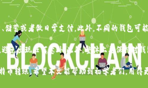   比特币钱包转账余额不足的原因分析及解决方案 / 

 guanjianci 比特币钱包, 转账失败, 余额不足, 解决方法, 比特币交易 /guanjianci 

比特币作为一种数字货币，日益受到世界各地用户的青睐。随着比特币的普及，越来越多的用户开始尝试使用比特币钱包进行转账。然而，有些用户在进行比特币转账时遇到“余额不足”的提示，这可能会让初学者感到困惑。本文将详细分析比特币钱包转账余额不足的原因，并提供解决方案，帮助用户更好地使用比特币钱包。

一、比特币钱包余额不足的常见原因
1. 真实余额不足
这是最常见的情况，用户在进行转账操作时，钱包中的比特币确实不足以支付转账金额和矿工费用（交易手续费）。比特币交易需要支付一定的费用，尤其是在网络拥堵时，矿工费可能会有所增加。

2. 未确认的交易
在比特币网络中，如果用户之前发起了一笔转账，且该笔交易尚未被确认，那么这部分比特币将会暂时变得不可用。用户在进行新的转账时，系统会读取钱包的可用余额，却无法计算未确认的交易金额。

3. 钱包软件问题
有时候，用户所使用的钱包软件可能存在bug或故障。这可能导致钱包app无法正确显示余额，出现余额不足的错误提示。在这种情况下，更新钱包应用或更换钱包软件可能解决问题。

4. 链上资产拆分
比特币的钱包中可能会持有多笔交易记录的资产。如果其中某些比例被标明为不可用（如未确认的交易），那这些资产在进行转账时也被统计为余额不足。

二、比特币转账余额不足的解决方案
了解了余额不足的潜在原因后，接下来，我们提供一些有效的解决方案，帮助用户处理这一问题。

1. 检查余额和交易记录
首先，用户需要登录到自己的比特币钱包，检查当前的可用余额和交易记录。确认是否有未确认的交易，查看这些交易的状态，等待其被确认后再进行新的转账。如果有未确认交易，可以考虑取消或再次确认。

2. 检查矿工费用
在转账过程中，用户需要为交易设置合适的矿工费用。在网络拥堵时，矿工费会增加，因此在执行大额转账之前，可以通过查阅一些在线矿工费用计算器，以确保你的费用设置没有偏低。

3. 更换或更新钱包应用
如果怀疑是由于钱包软件问题导致的余额不足提示，可以尝试升级到最新版本，或尝试使用其他的比特币钱包应用。许多钱包应用提供支持多种货币及更先进的交易功能，可能会提升用户体验。

4. 考虑使用不同的交易方法
某些钱包服务提供了标记“冲突”的特性，例如“双花”问题，这可能偶尔导致余额不足的问题。如果用户正在进行多笔转账，考虑逐步处理而不是采取“一次性”方法，会降低失败的风险。

三、如何避免转账失败的问题
为了避免在未来的转账中再次遇到“余额不足”的问题，用户可以采取以下预防措施：

1. 定期检查钱包余额
保持对钱包余额的定期监控，特别是在计划大笔交易之前，确保始终了解实时余额。避免出现因未确认交易而导致的余额不足问题。

2. 了解矿工费用机制
熟悉矿工费用的运作机制，可以帮助你在不同的网络情况下调整转账费率，确保交易能够顺利进行。此外，了解当前比特币网络的总体状况。网络量越高，相关的手续费也会随之上升。

3. 做好交易计划
在决定进行资金转移时，建议事先制定详细的计划，包括需要转账的金额、手续费建议以及当前市场动态等。这样可以减少因交易不当造成的失败风险。

4. 使用可靠的钱包
选择信誉良好且功能全面的钱包应用，这些钱包通常会提供更好的用户支持和问题处理渠道，可以更迅速地解决类似余额不足的问题。

四、可能相关的常见问题
根据用户的需求，以下是一些可能用户面临的问题及其详细解答：

问题1：我可以快速找到未确认的比特币交易吗？
是的，用户可以通过多种方法快速找到未确认的比特币交易。大部分比特币钱包会提供交易历史的视图，用户可查看其所有交易状态，包括未确认的交易。如果需要更详细的信息，用户还可以使用区块链浏览器，输入自己的钱包地址或交易ID来查看交易状态，包括它是否已经被确认，待处理的时间以及矿工费用等。

此外，从多个可靠的区块链浏览器（如Blockchair，Blockchain.com等）查找这些信息，可以更加准确地确认交易是否被矿工验证，从而清晰了解当前各种状态以及后续可能的解决步骤。

问题2：转账时需要添加什么样的矿工费用？
当用户转账时，矿工费用是必须考虑的关键因素。矿工费用的高低直接影响到交易被确认的速度。矿工费用通常是根据比特币网络的拥堵情况而变化的。一般来说，用户可以通过在线工具（如mempool.space, gasnow.org等）来查看当前费用水平建议。此外，各大钱包工具及平台也会提供实时矿工费用建议给用户。

为了确保交易能够及时确认，建议在网络繁忙时使用较高的费用，即使是稍微高一点的费用也能加速交易。此外，一些钱包应用还允许用户设置“动态费用”，意味着在网络变化时，使用钱包会根据当前情况自动调整费用。

问题3：我的比特币钱包不再显示余额，我该怎么办？
若比特币钱包无法显示余额，用户可以尝试以下几种方式进行排查。首先，确保网络连接正常，可以刷新钱包或重新启动设备，有时候开关设备可以解决一些小问题。如果问题仍然存在，可以考虑更新钱包软件到最新版本，开发者会定期发布更新以修复bug。

其次，用户还可以查看是否有其他钱包账户或进行不同属性的账户登录，看看是否存在同步出现的问题。若余额依旧无法显示，用户可以上区块链浏览器输入钱包地址，确认其是否仍持有之前的币量。

问题4：如何找回遗失的比特币钱包余额？
如果用户丢失了比特币钱包，首先要尝试找回钱包文件或助记词。用户在创建钱包时通常会被提示记录助记词，只有助记词和钱包文件能够恢复访问权。若找不到钱包或助记词，残念的是比特币将无法被追回。

在这种情况下，建议用户在未来的创建新钱包时，要做好备份，例如将助记词妥善储存于安全地点。若确实遗失了比特币钱包，产生一种“数字财产欠款”的情况，切记选择安全正规的钱包服务提供商，以保障资产安全。

问题5：我可以用几个不同的比特币钱包吗？
当然可以。用户可以同时使用多个比特币钱包，这其实是提升个人财务安全的一种有效策略。多个钱包可以用于不同的目的，例如交易、投资、储蓄或者做日常支付。此外，不同的钱包可能提供不同的功能和优势，用户可以根据自身需求进行选择。

然而，管理多个钱包需要较强的安全意识，用户需要妥善保存每个钱包的助记词和密码，确保不会遗失。这将保护用户的资金不受潜在威胁，避免出现任何意外。此外，整体上要保持对钱包的定期检查以及更新，确保每个账户状态正常。

总结来说，面对比特币钱包转账时提示余额不足的问题，用户不必过于担忧。通过理解原因并采取相应的解决方案，用户可以顺利地进行比特币转账。希望本文能帮助到初学者们，用得更安心、顺利！