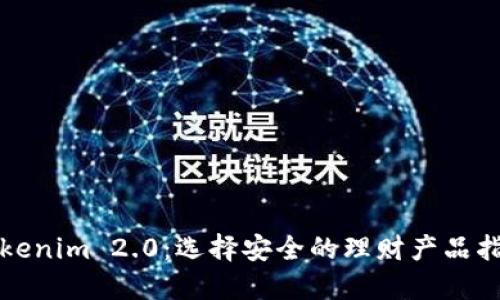 Tokenim 2.0：选择安全的理财产品指南