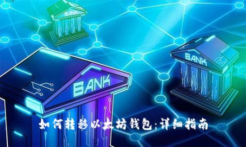 如何转移以太坊钱包：详细指南