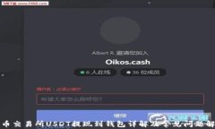 火币交易所USDT提现到钱包