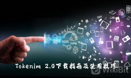 Tokenim 2.0下载指南及使用技巧