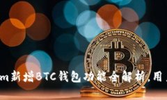 Tokenim新增BTC钱包功能全解