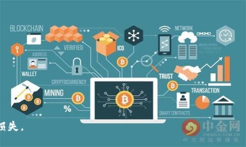   如何找回遗失的Tokenim秘钥？ / 

 guanjianci Tokenim, 秘钥找回, 钱包安全, 密码管理, 加密货币 /guanjianci 

在数字资产和加密货币的快速发展过程中，Tokenim作为一个重要的区块链钱包管理平台，为用户提供了方便的资产存储和交易。但在使用Tokenim的过程中，许多用户可能会遇到一个棘手的问题：如何找回遗失的Tokenim秘钥？在本文中，我们将会深入探讨找回秘钥的流程，同时为您提供相关知识和解决方案，帮助您安全有效地管理自己的数字资产。

一、了解Tokenim的秘钥机制

在讨论如何找回Tokenim秘钥之前，我们首先需要理解小型加密钱包秘钥的基本工作机制。Tokenim使用了公钥和私钥系统来确保用户的资产安全。在这个系统中，公钥类似于账户号码，用户可以通过公钥接收资金，而私钥则是用户访问和控制自己资产的唯一凭证。

因此，私钥的安全性对于任何持有加密货币的人来说都至关重要。失去私钥意味着失去对资产的控制权，就算拥有公钥和其他账户信息，也无法恢复访问。因此，妥善管理和备份私钥是每个用户的责任。

二、找回Tokenim秘钥的方法

如果你不幸遗失了Tokenim的秘钥，这里有几种常用的方法可能帮助你找回秘钥：

ol
    listrong检查备份记录/strong：在创建Tokenim钱包时，用户通常会被提示备份其秘钥或助记词。检查之前是否有记录，并通过助记词的顺序恢复私钥。/li
    listrong使用恢复功能/strong：Tokenim可能内置有钱包恢复功能，使用用户的助记词或密码进行恢复。如果用户仍然有助记词，可以直接在Tokenim应用中输入进行恢复。/li
    listrong联系支持团队/strong：如果以上方法无效，建议联系Tokenim的官方支持团队，说明情况并请求帮助。他们可能会提供更专门的支持。/li
    listrong社区资源/strong：许多用户社区可能会分享使用经验和解决方案，查找相关讨论，可能会发现有用的信息。/li
/ol

三、进行安全性分析

Tokenim秘钥的安全性不仅仅依靠用户的管理，平台本身的安全策略同样重要。Tokenim在设计时需要考虑各种潜在的攻击方式，并实施多重安全保护。例如：

ol
    listrong加密技术/strong：使用强大的加密算法，对用户的秘钥和交易信息进行保护。/li
    listrong身份验证/strong：要求用户在进行敏感操作时提供强身份验证，例如，双因素认证（2FA）。/li
    listrong监控异常活动/strong：实时监控用户账户的操作，发现异常时立即通知用户。/li
/ol

用户在使用Tokenim时也应采取主动措施，提高自身安全意识，如定期更改密码和秘钥，避免在不安全的网络环境下进行交易等。

四、如何避免未来的秘钥丢失

为避免今后再次面对秘钥丢失的问题，用户可以采取以下措施进行管理：

ol
    listrong备份秘钥/strong：将秘钥和助记词保存在多个安全的位置，例如硬件钱包、USB存储设备等，避免单一备份导致的风险。/li
    listrong使用密码管理工具/strong：利用专业的密码管理工具，安全存储秘钥，提高访问的便捷性与安全性。/li
    listrong教育自己和他人/strong：了解加密货币和钱包管理的基础知识，并通过培训或在线课程，提升自己的安全意识。/li
/ol

五、使用Tokenim的注意事项

在使用Tokenim平台时，用户还需注意以下几点，以确保资产安全：

ol
    listrong定期更新/strong：确保Tokenim应用程序保持最新，防止因漏洞带来的安全问题。/li
    listrong遵循官方指南/strong：严格遵循Tokenim的使用指南，包括如何创建钱包、备份秘钥等。/li
    listrong警惕诈骗/strong：时刻保持警惕，识别潜在的网络诈骗，避免泄露私钥或账号信息。/li
/ol

尽管数字资产为我们带来了诸多便利，但其安全性和管理并不容小觑。希望通过本文的探讨，能够为您在处理Tokenim秘钥遗失的问题上提供帮助，确保您能够更好地保护自己的资产。

常见问题

问题一：我应该如何备份我的Tokenim秘钥？
备份Tokenim秘钥是每个用户必须重视的环节。首先，当你创建Tokenim钱包时，会生成一个私钥和助记词。一旦生成，用户应尽快将其安全存储。传统的方式是将其写在纸上，并放置在一个安全的地方，比如保险箱或防火柜。对于喜欢数字化管理的用户，也可以考虑使用密码管理软件来存储秘钥，确保其使用加密保存，只有你能访问。

此外，无论是纸质备份还是数字备份，都要确保备份的位置不容易被他人访问。如果使用云存储，确保启用两因素验证和高强度的密码，防止外部入侵。提醒大家，绝不要将私钥和助记词保存为文本文件直接放在电脑上，这极度不安全。

问题二：如果我忘记了Tokenim的助记词，该怎么做？
助记词是用于恢复秘钥的关键，如果你忘记了助记词，那么恢复秘钥的过程将会非常困难，甚至可能是不可恢复的。Tokenim团队通常无法帮助恢复助记词，这主要是出于安全原因，没有任何人能够获取你的私钥。因此，最直接的解决方案是再次尝试回忆或者寻找之前的备份记录。

如果完全没有助记词的备份，并且也无法恢复，你可能会失去对你的资产的访问权。如果涉及的资产价值比较高，建议寻求相关法律或技术专家的帮助，尽可能找回资产。但最重要的是，以后需要确保每次创建或恢复钱包后，做好充分的备份。

问题三：Tokenim的秘钥丢失后会损失多少资产？
资产的损失程度直接与你在Tokenim钱包中持有的加密货币的数量与价值相关。如果不小心丢失了秘钥，实际上你的所有资产都会失去访问权，包括钱包中所有的虚拟货币和代币。痛苦的是，这些资产也不能被找回，因为没有单独的房主能直接干涉区块链上的交易。

具体来说，如果你的钱包中有价值数千美元、数万美元甚至更高的数字资产，丢失秘钥意味着失去所有的价值。不论是对于新手还是经验丰富的投资者而言，秘钥的丢失都能带来巨大的心理打击。

问题四：忘记Tokenim的密码该怎么办？
如果忘记Tokenim的密码，不同于私钥的遗失，有一些公认的方法可以帮助你进行密码重置。大部分钱包应用程序都会配备密码恢复的选项。通常，你需要提供用户注册时所使用的电子邮件地址或其他确认信息：

ol
    listrong访问重置界面/strong：进入Tokenim的登录页面，找寻“忘记密码”或者“重置密码”的链接。/li
    listrong提供相关资料/strong：系统会要求你填写与账户相关的信息，例如注册邮箱等。/li
    listrong接收确认邮件/strong：根据系统提示，你会收到一封包含密码重置链接的邮件，根据链接进行密码重置。/li
/ol

完成密码重置后，务必将新的密码妥善保管，最好备份至安全工具。同时建议启用双重保险提高安全系数。

问题五：如果不断忘记Tokenim的密码和秘钥，该怎么办？
如果你频繁忘记密码和秘钥，这对管理数字资产来说确实是个隐患。解决这一问题的最佳方法是加强你对信息的管理与存储。以下是几个建议：

ol
    listrong密码管理工具/strong: 使用类似LastPass、1Password等的密码管理软件，将钱包的密码、秘钥等信息安全存储，提高易查看的效率。/li
    listrong定期记录/strong: 设定一个固定的时间，将你使用的所有秘钥和密码进行记录，并检查它们是否仍在使用。/li
    listrong进行培训/strong: 学习更多关于密码管理和秘钥保护的知识，了解如何安全有效地保管私钥和密码。/li
/ol

保持良好的信息管理习惯、适当的备份方案和安全意识将大大降低因遗忘密码和秘钥造成损失的风险。

希望以上话题和解决方案能够帮助你更好地管理和保护你的Tokenim秘钥及数字资产。务必时刻保护好你的秘钥安全，以避免不必要的数据丢失和经济损失。