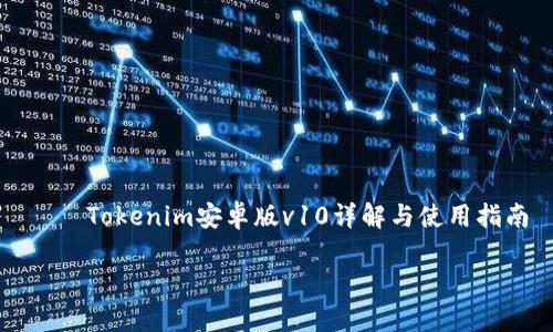 

    Tokenim安卓版v10详解与使用指南



Tokenim安卓版v10详解与使用指南