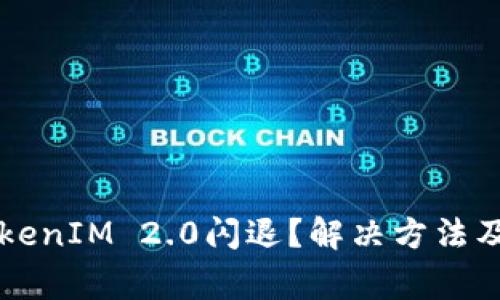 为什么使用TokenIM 2.0闪退？解决方法及常见问题解析