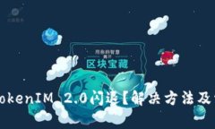 为什么使用TokenIM 2.0闪退？