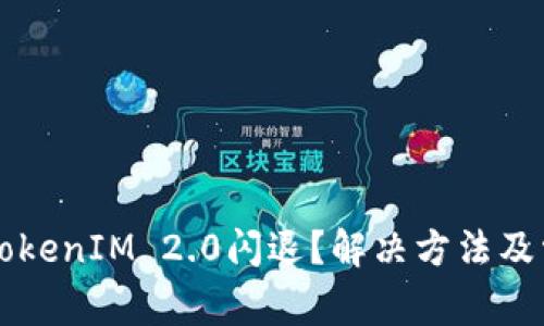 为什么使用TokenIM 2.0闪退？解决方法及常见问题解析