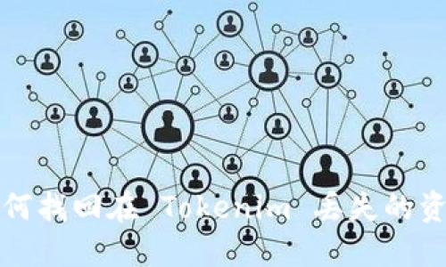 如何找回在 Tokenim 丢失的资产