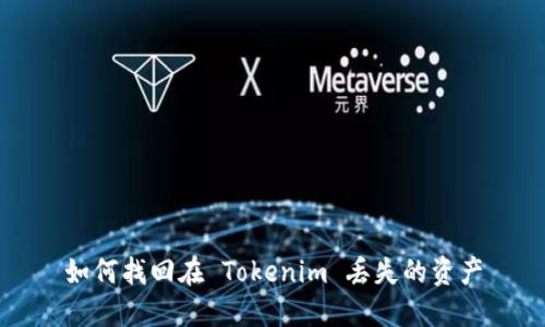 如何找回在 Tokenim 丢失的资产