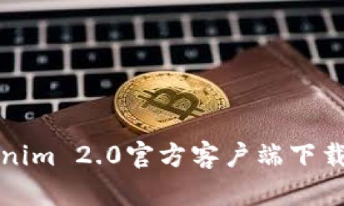 安卓版Tokenim 2.0官方客户端下载与使用指南