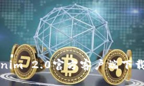 安卓版Tokenim 2.0官方客户端下载与使用指南